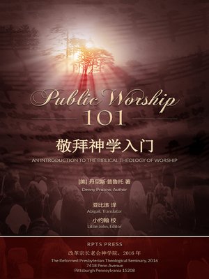 cover image of 在公共崇拜101 [Public Worship 101 (Chinese Edition)]
